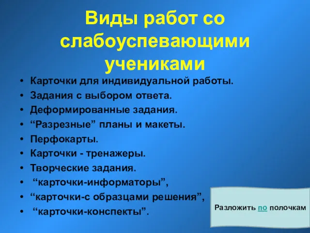 Виды работ со слабоуспевающими учениками Карточки для индивидуальной работы. Задания с выбором ответа.