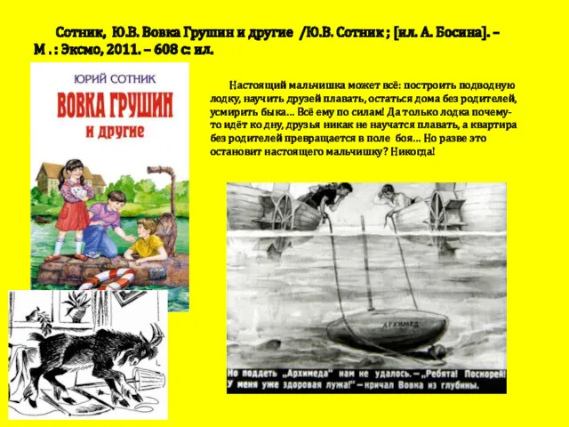 Сотник, Ю.В. Вовка Грушин и другие /Ю.В. Сотник ; [ил.