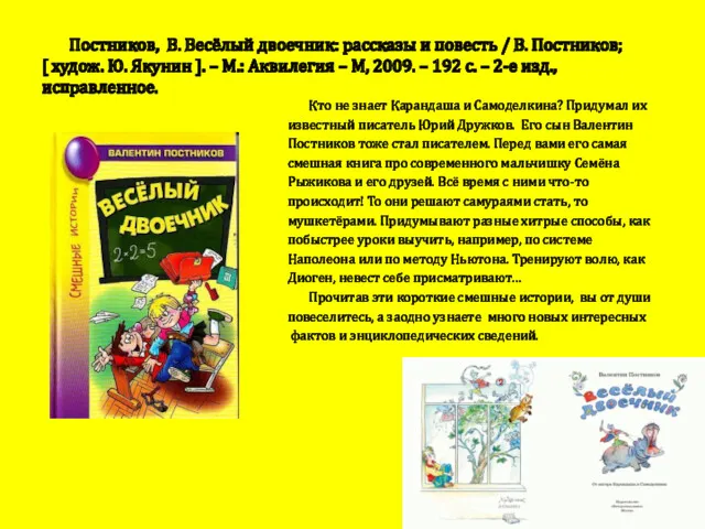 Постников, В. Весёлый двоечник: рассказы и повесть / В. Постников;