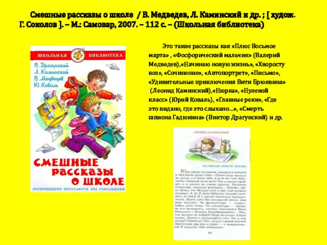 Смешные рассказы о школе / В. Медведев, Л. Каминский и