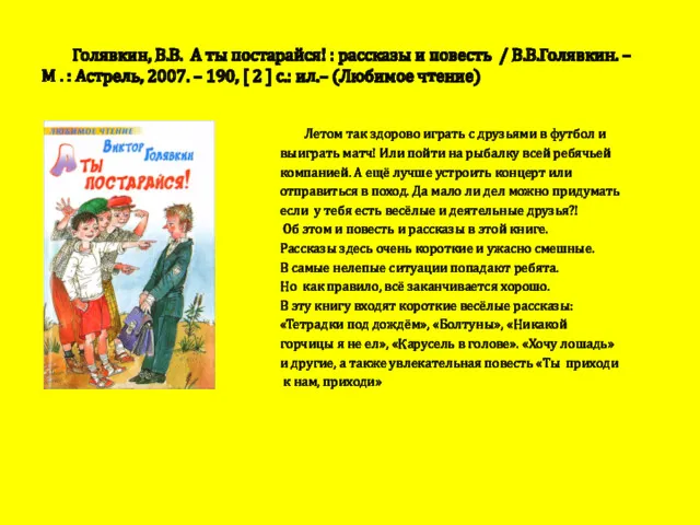 Голявкин, В.В. А ты постарайся! : рассказы и повесть /