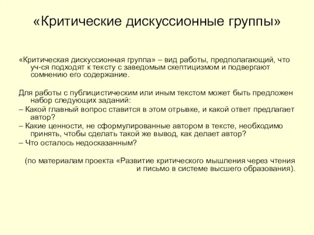 «Критические дискуссионные группы» «Критическая дискуссионная группа» – вид работы, предполагающий, что уч-ся подходят