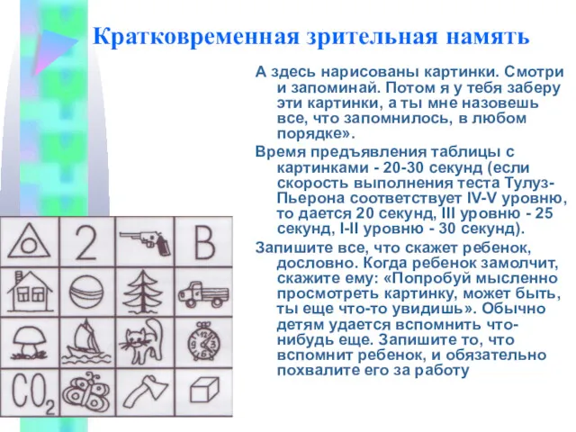 Кратковременная зрительная намять А здесь нарисованы картинки. Смотри и запоминай.