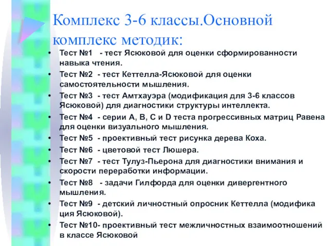Комплекс 3-6 классы.Основной комплекс методик: Тест №1 - тест Ясюковой