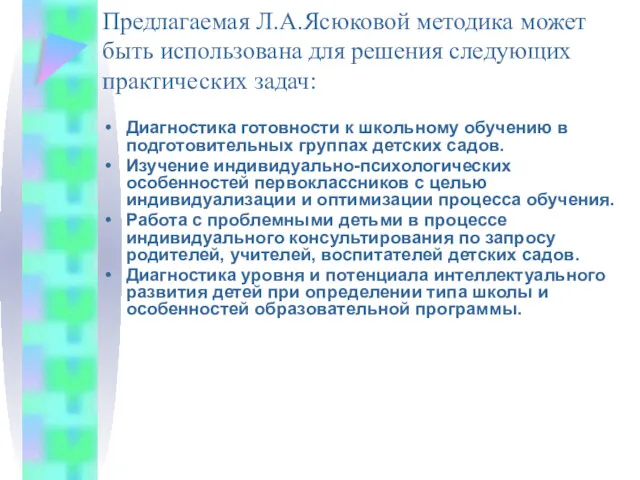 Предлагаемая Л.А.Ясюковой методика может быть использована для решения следующих практических