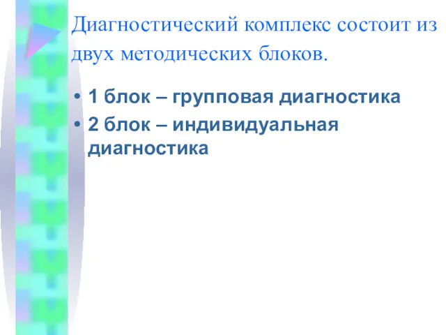 Диагностический комплекс состоит из двух методических блоков. 1 блок –