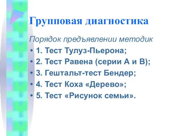 Групповая диагностика Порядок предъявлении методик 1. Тест Тулуз-Пьерона; 2. Тест