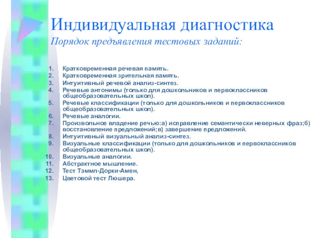 Индивидуальная диагностика Порядок предъявления тестовых заданий: Кратковременная речевая память. Кратковременная