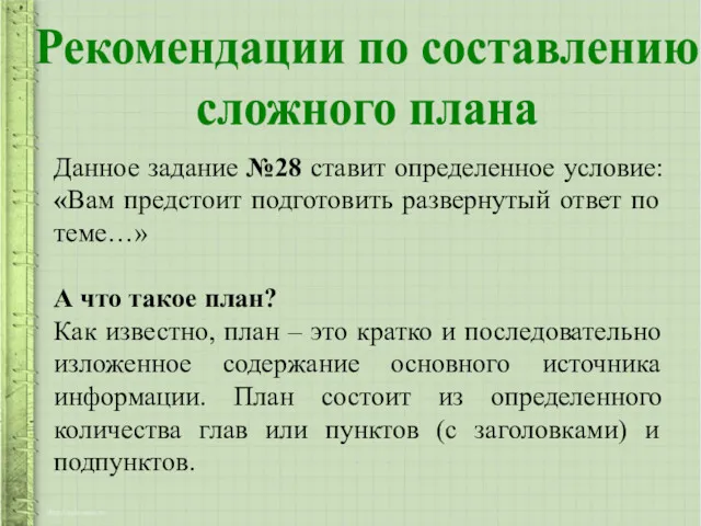 Рекомендации по составлению сложного плана Данное задание №28 ставит определенное