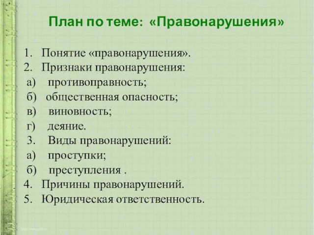 План по теме: «Правонарушения» Понятие «правонарушения». Признаки правонарушения: а) противоправность;