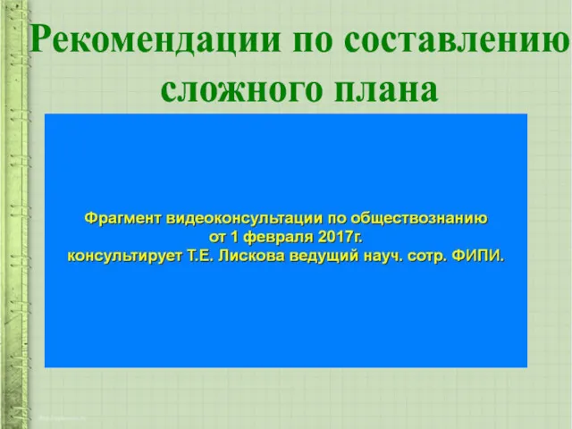 Рекомендации по составлению сложного плана