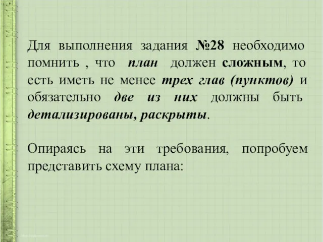 Для выполнения задания №28 необходимо помнить , что план должен