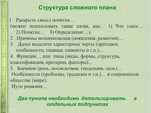 Структура сложного плана Раскрыть смысл понятия … (можно использовать такие