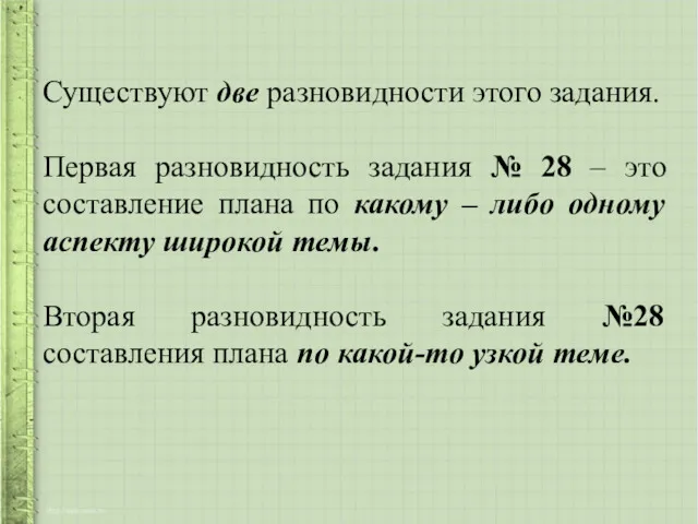 Существуют две разновидности этого задания. Первая разновидность задания № 28