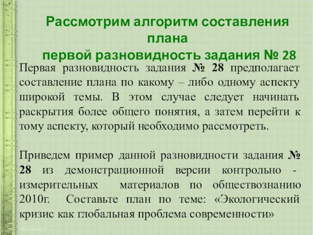 Рассмотрим алгоритм составления плана первой разновидность задания № 28 Первая