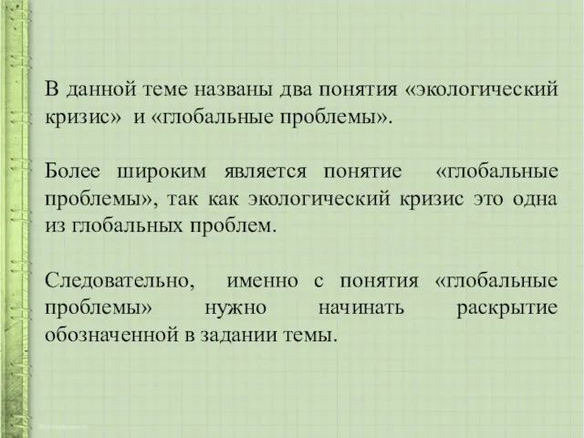 В данной теме названы два понятия «экологический кризис» и «глобальные