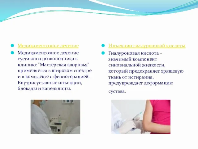 Медикаментозное лечение Медикаментозное лечение суставов и позвоночника в клинике "Мастерская