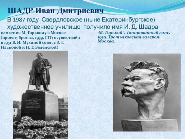 В 1987 году Свердловское (ныне Екатеринбургское) художественное училище получило имя