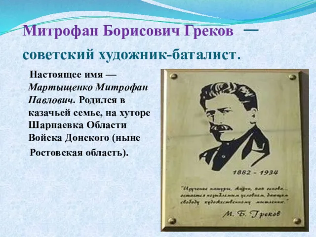 Митрофан Борисович Греков — советский художник-баталист. Настоящее имя — Мартыщенко