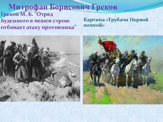 Митрофан Борисович Греков Греков М. Б. "Отряд Буденного в пешем