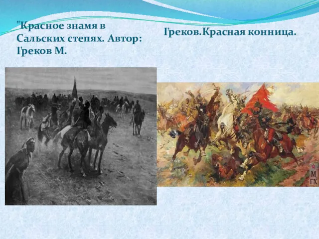 "Красное знамя в Сальских степях. Автор: Греков М. Греков.Красная конница.