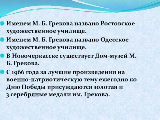 Именем М. Б. Грекова названо Ростовское художественное училище. Именем М.