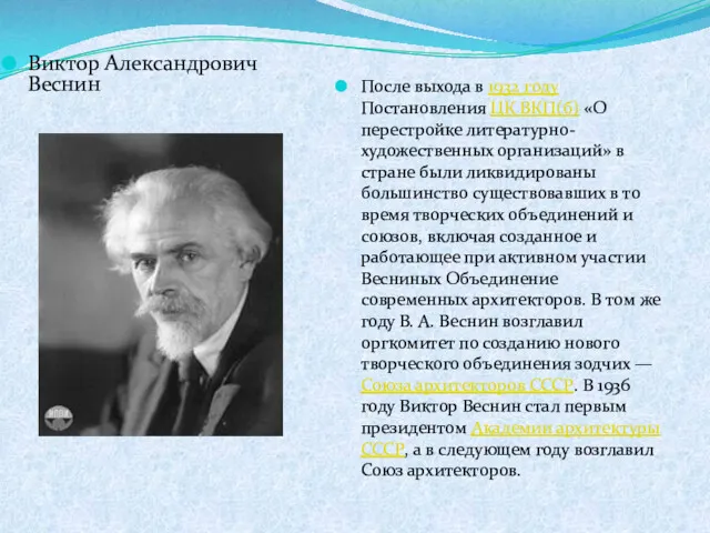 Виктор Александрович Веснин После выхода в 1932 году Постановления ЦК