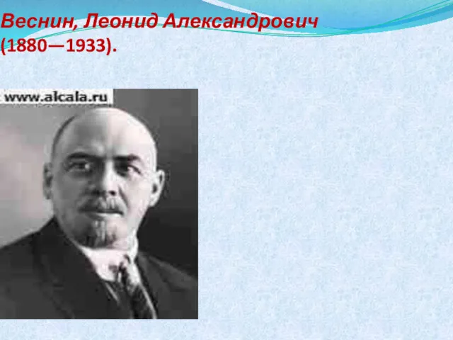 Веснин, Леонид Александрович (1880—1933).