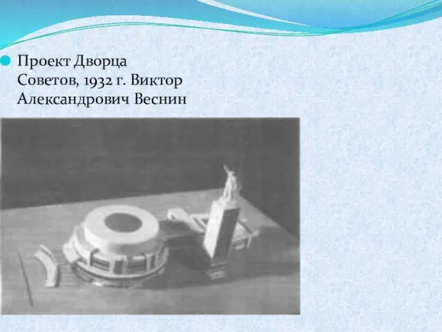 Проект Дворца Советов, 1932 г. Виктор Александрович Веснин