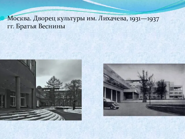 Москва. Дворец культуры им. Лихачева, 1931—1937 гг. Братья Веснины