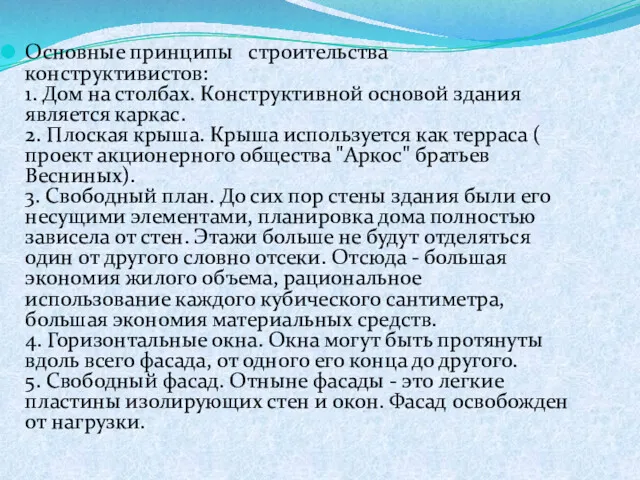 Основные принципы строительства конструктивистов: 1. Дом на столбах. Конструктивной основой