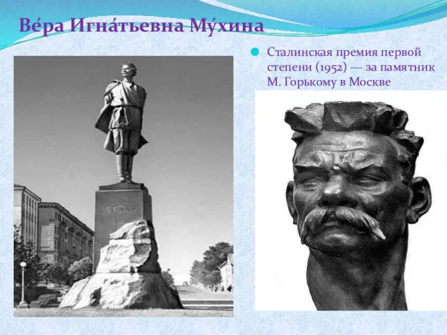 Сталинская премия первой степени (1952) — за памятник М. Горькому в Москве Ве́ра Игна́тьевна Му́хина