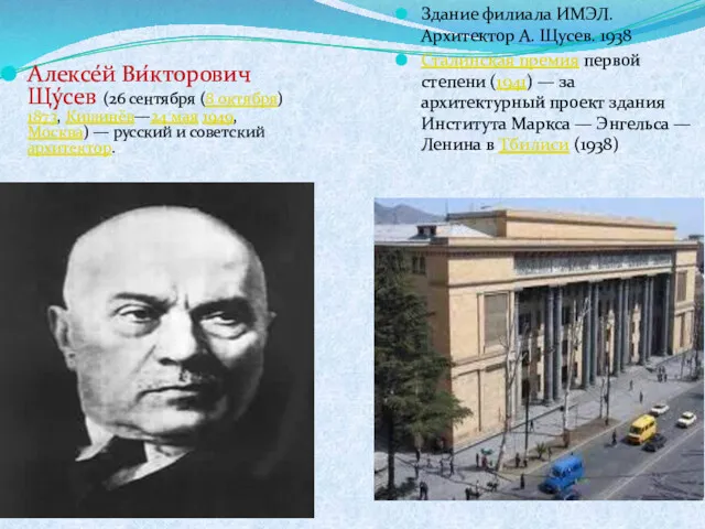 Алексе́й Ви́кторович Щу́сев (26 сентября (8 октября) 1873, Кишинёв—24 мая