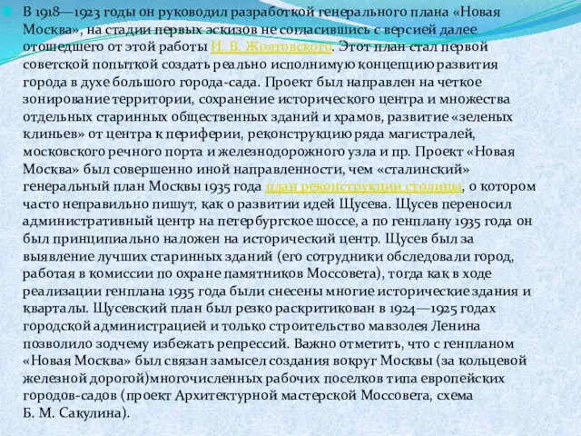 В 1918—1923 годы он руководил разработкой генерального плана «Новая Москва»,