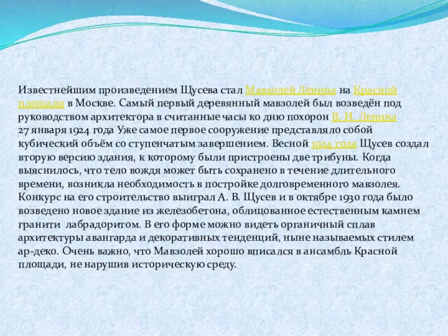 Известнейшим произведением Щусева стал Мавзолей Ленина на Красной площади в