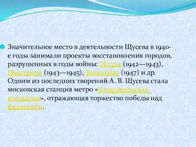 Значительное место в деятельности Щусева в 1940-е годы занимали проекты