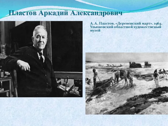 Пластов Аркадий Александрович А. А. Пластов. «Деревенский март». 1964. Ульяновский областной художественый музей