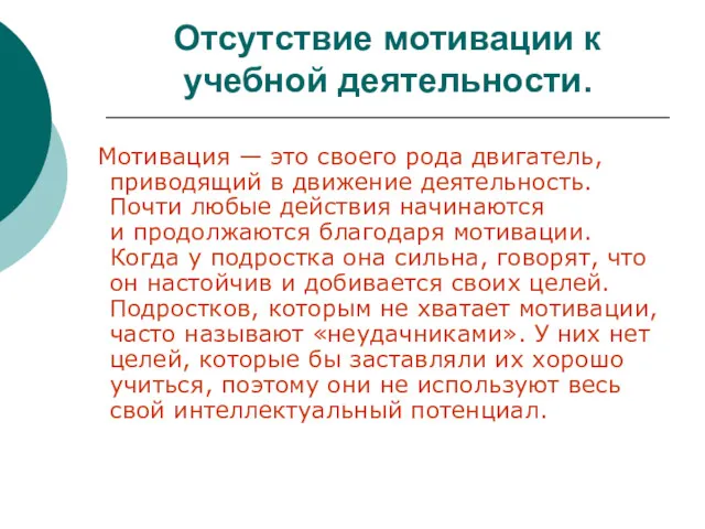 Отсутствие мотивации к учебной деятельности. Мотивация — это своего рода