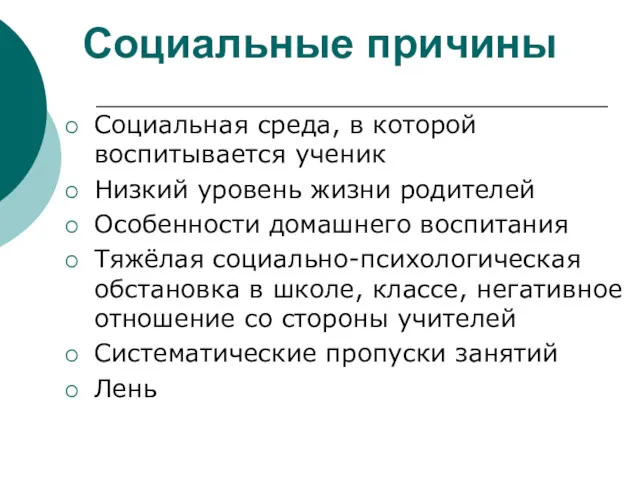 Социальные причины Социальная среда, в которой воспитывается ученик Низкий уровень