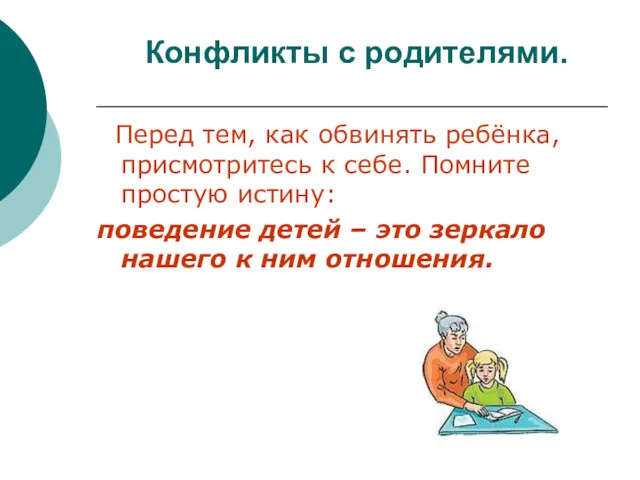 Конфликты с родителями. Перед тем, как обвинять ребёнка, присмотритесь к