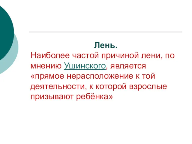 Лень. Наиболее частой причиной лени, по мнению Ушинского, является «прямое