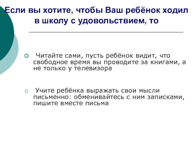 Если вы хотите, чтобы Ваш ребёнок ходил в школу с