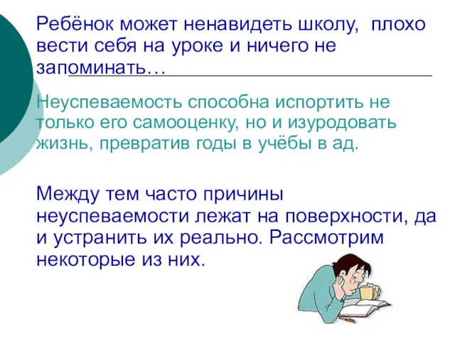 Ребёнок может ненавидеть школу, плохо вести себя на уроке и