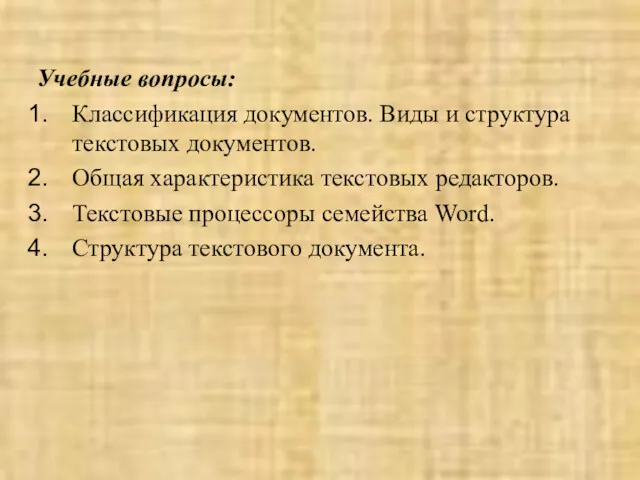 Учебные вопросы: Классификация документов. Виды и структура текстовых документов. Общая