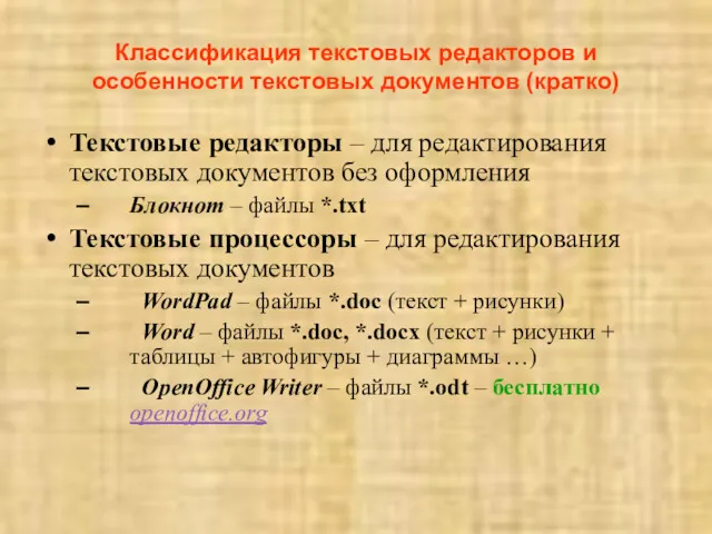 Классификация текстовых редакторов и особенности текстовых документов (кратко) Текстовые редакторы