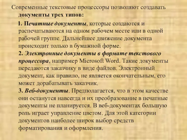 Современные текстовые процессоры позволяют создавать документы трех типов: 1. Печатные