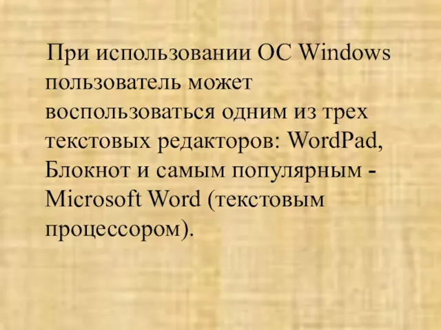 При использовании ОС Windows пользователь может воспользоваться одним из трех