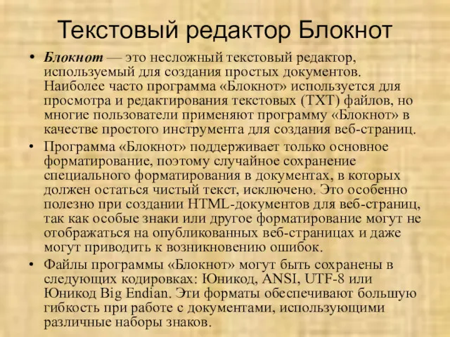 Текстовый редактор Блокнот Блокнот — это несложный текстовый редактор, используемый