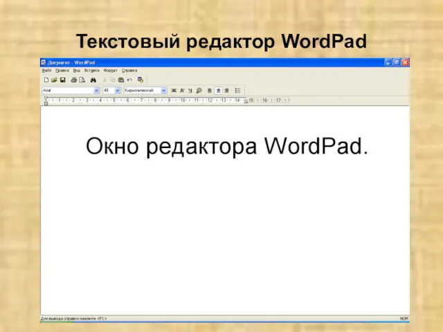 Текстовый редактор WordPad