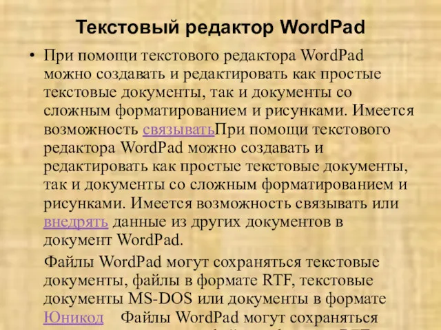 Текстовый редактор WordPad При помощи текстового редактора WordPad можно создавать